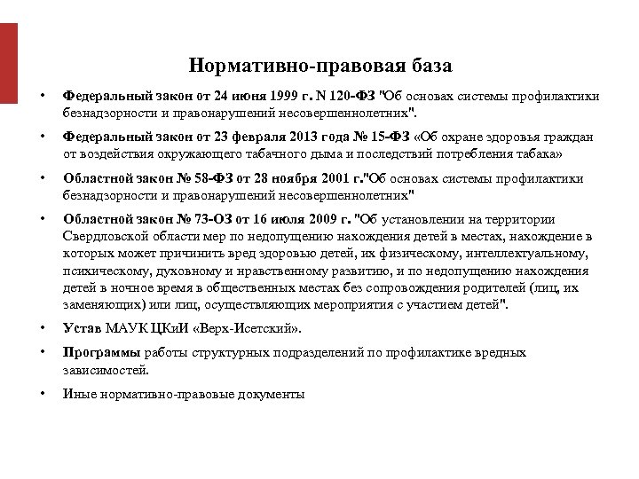 Нормативно-правовая база • Федеральный закон от 24 июня 1999 г. N 120 -ФЗ "Об