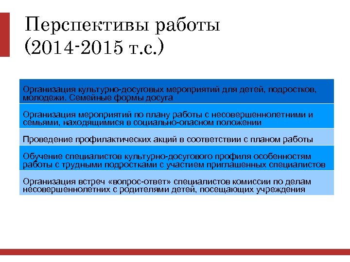 Перспективы работы (2014 -2015 т. с. ) Организация культурно-досуговых мероприятий для детей, подростков, молодежи.