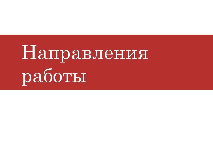 Направления работы 