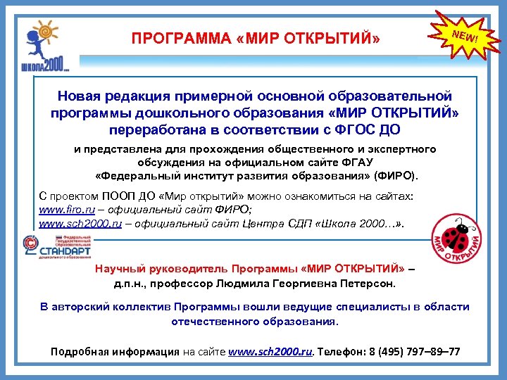 ПРОГРАММА «МИР ОТКРЫТИЙ» NEW Новая редакция примерной основной образовательной программы дошкольного образования «МИР ОТКРЫТИЙ»