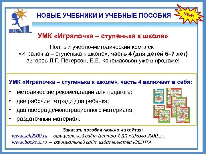 НОВЫЕ УЧЕБНИКИ И УЧЕБНЫЕ ПОСОБИЯ NEW УМК «Игралочка – ступенька к школе» Полный учебно-методический