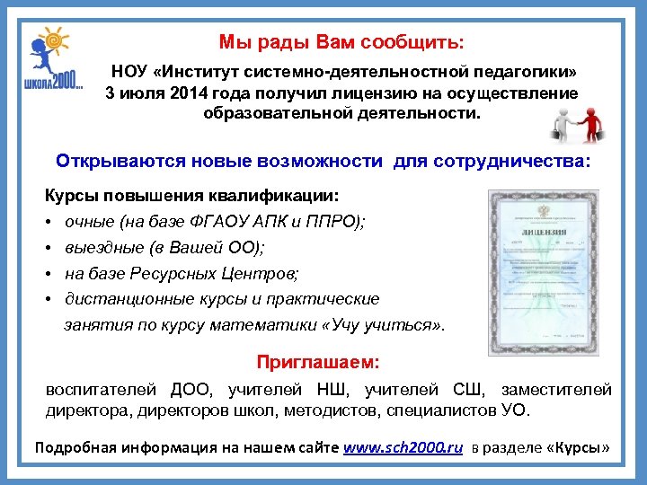 Мы рады Вам сообщить: НОУ «Институт системно-деятельностной педагогики» 3 июля 2014 года получил лицензию