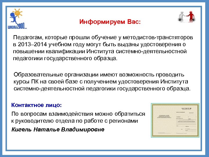 Информируем Вас: Педагогам, которые прошли обучение у методистов-транстяторов в 2013– 2014 учебном году могут