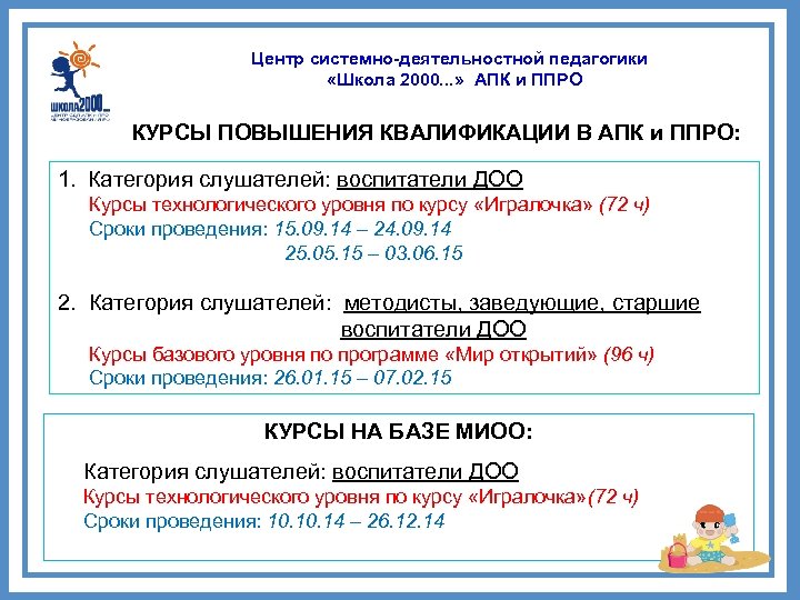 Центр системно-деятельностной педагогики «Школа 2000. . . » АПК и ППРО КУРСЫ ПОВЫШЕНИЯ КВАЛИФИКАЦИИ