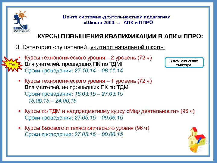 Центр системно-деятельностной педагогики «Школа 2000. . . » АПК и ППРО КУРСЫ ПОВЫШЕНИЯ КВАЛИФИКАЦИИ