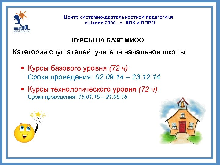 Центр системно-деятельностной педагогики «Школа 2000. . . » АПК и ППРО КУРСЫ НА БАЗЕ