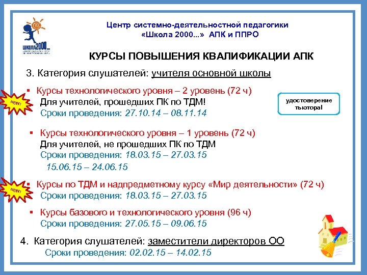 Центр системно-деятельностной педагогики «Школа 2000. . . » АПК и ППРО КУРСЫ ПОВЫШЕНИЯ КВАЛИФИКАЦИИ