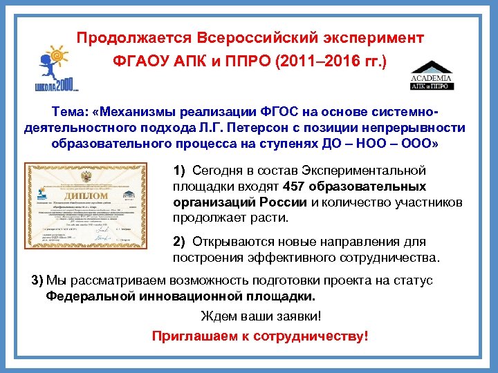 Продолжается Всероссийский эксперимент ФГАОУ АПК и ППРО (2011– 2016 гг. ) Тема: «Механизмы реализации