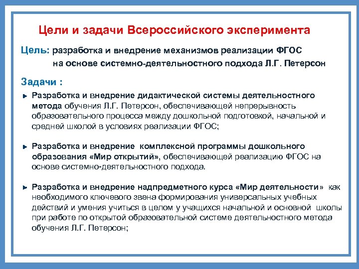 Цели и задачи Всероссийского эксперимента Цель: разработка и внедрение механизмов реализации ФГОС на основе