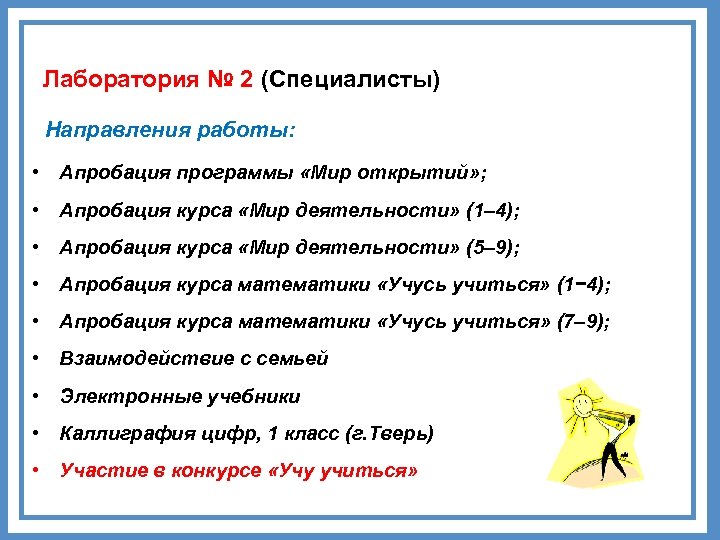 Лаборатория № 2 (Специалисты) Направления работы: • Апробация программы «Мир открытий» ; • Апробация