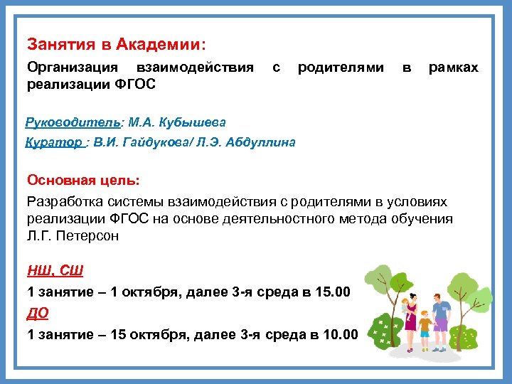 Занятия в Академии: Организация взаимодействия с родителями в рамках реализации ФГОС Руководитель: М. А.