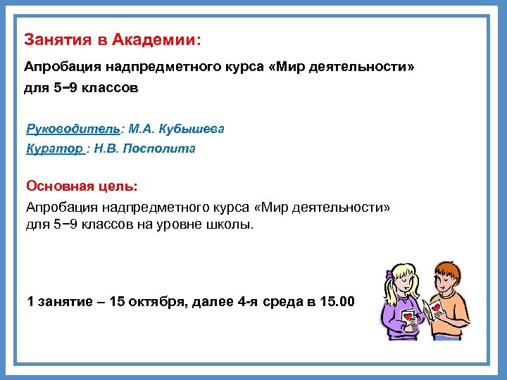 Занятия в Академии: Апробация надпредметного курса «Мир деятельности» для 5− 9 классов Руководитель: М.