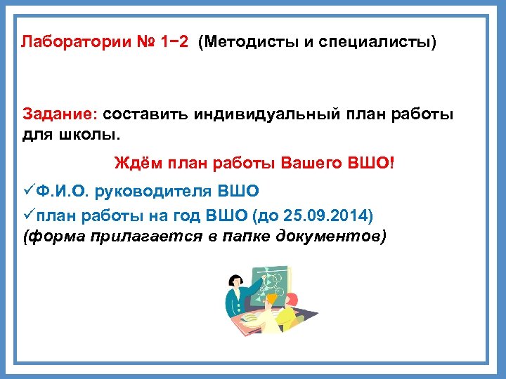 Лаборатории № 1− 2 (Методисты и специалисты) Задание: составить индивидуальный план работы для школы.