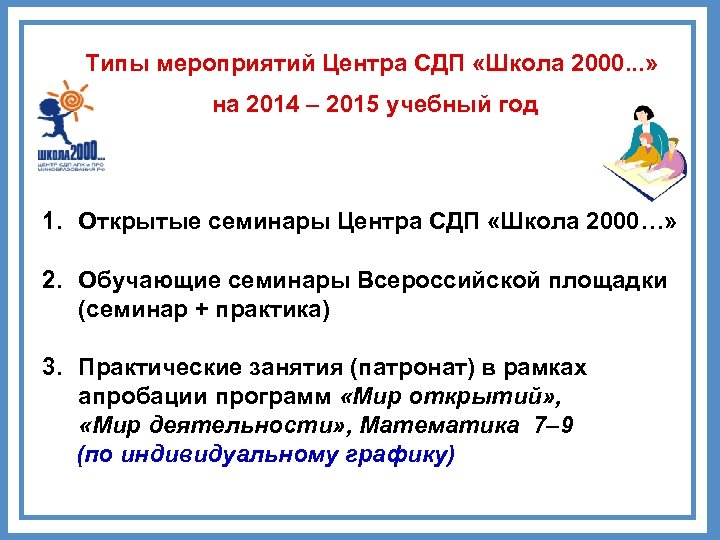 Типы мероприятий Центра СДП «Школа 2000. . . » на 2014 – 2015 учебный