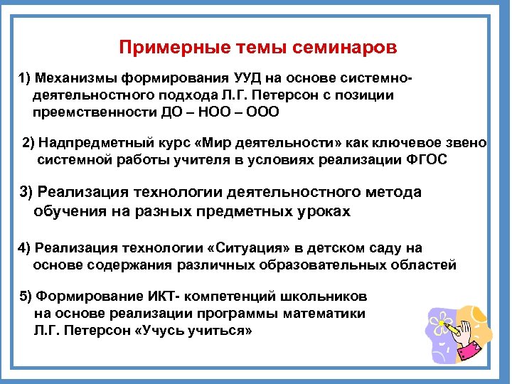 Примерные темы семинаров 1) Механизмы формирования УУД на основе системнодеятельностного подхода Л. Г. Петерсон