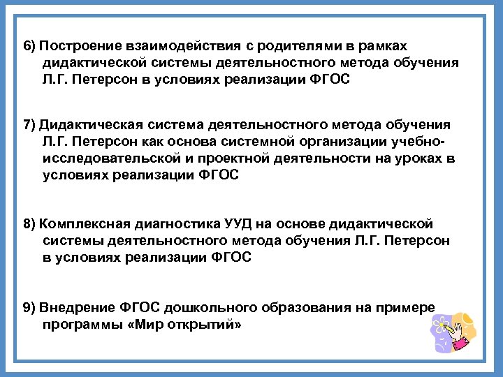 6) Построение взаимодействия с родителями в рамках дидактической системы деятельностного метода обучения Л. Г.