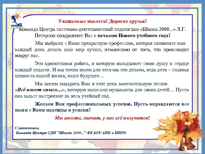 Уважаемые коллеги! Дорогие друзья! Команда Центра системно-деятельностной педагогики «Школа 2000. . . » Л.