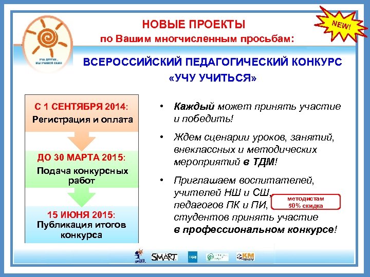 НОВЫЕ ПРОЕКТЫ NEW по Вашим многчисленным просьбам: ВСЕРОССИЙСКИЙ ПЕДАГОГИЧЕСКИЙ КОНКУРС «УЧУ УЧИТЬСЯ» С 1