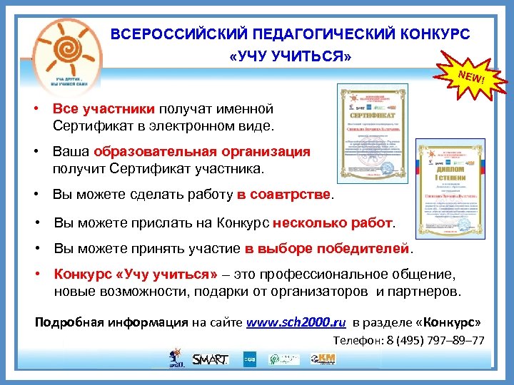 ВСЕРОССИЙСКИЙ ПЕДАГОГИЧЕСКИЙ КОНКУРС «УЧУ УЧИТЬСЯ» NEW ! • Все участники получат именной Сертификат в