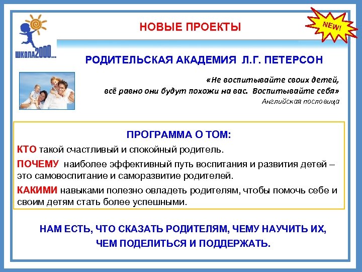 NEW НОВЫЕ ПРОЕКТЫ ! РОДИТЕЛЬСКАЯ АКАДЕМИЯ Л. Г. ПЕТЕРСОН «Не воспитывайте своих детей, всё