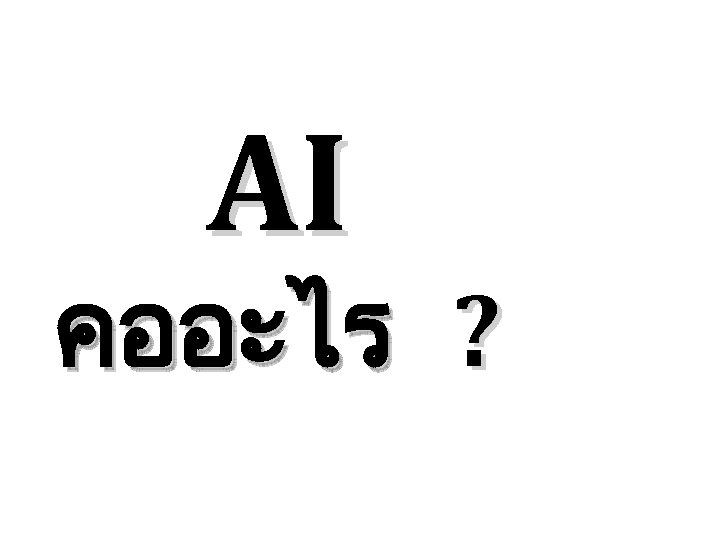 AI คออะไร ? 
