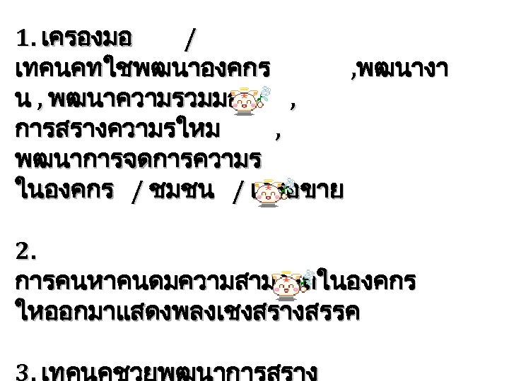 1. เครองมอ / เทคนคทใชพฒนาองคกร , พฒนางา น , พฒนาความรวมมอ , การสรางความรใหม , พฒนาการจดการความร ในองคกร