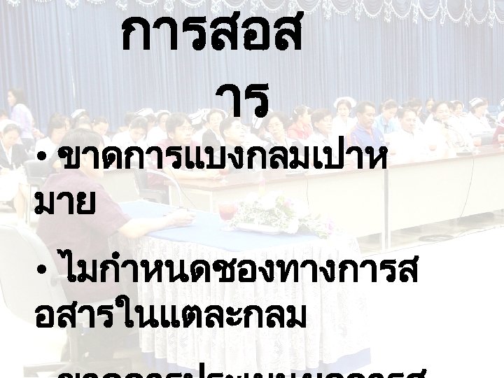 การสอส าร • ขาดการแบงกลมเปาห มาย • ไมกำหนดชองทางการส อสารในแตละกลม 