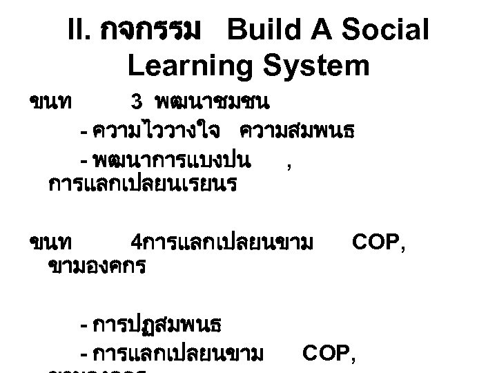 II. กจกรรม Build A Social Learning System ขนท 3 พฒนาชมชน - ความไววางใจ ความสมพนธ -