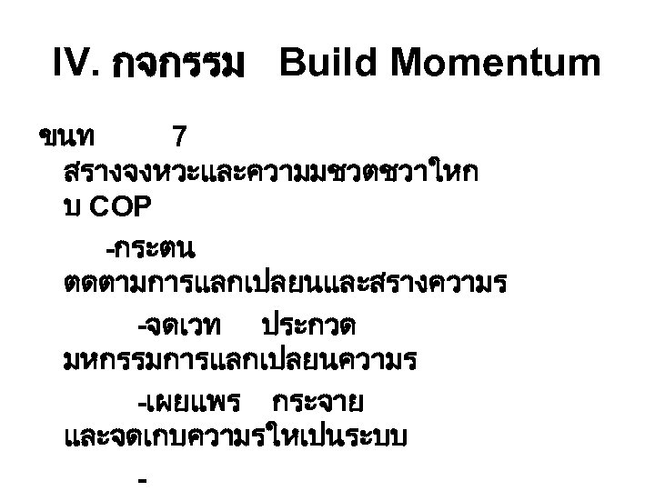 IV. กจกรรม Build Momentum ขนท 7 สรางจงหวะและความมชวตชวาใหก บ COP -กระตน ตดตามการแลกเปลยนและสรางความร -จดเวท ประกวด มหกรรมการแลกเปลยนความร