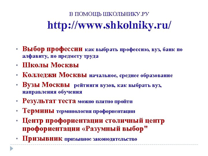 В ПОМОЩЬ ШКОЛЬНИКУ. РУ http: //www. shkolniky. ru/ • Выбор профессии как выбрать профессию,