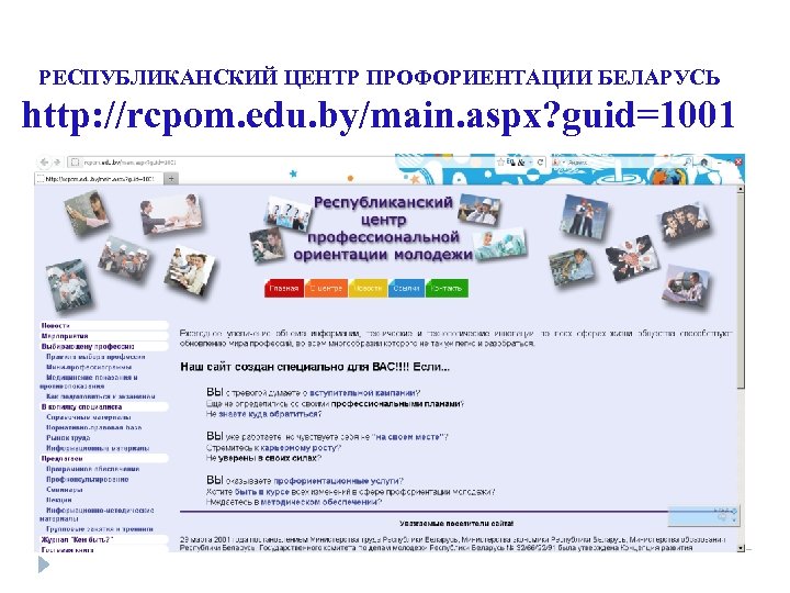 РЕСПУБЛИКАНСКИЙ ЦЕНТР ПРОФОРИЕНТАЦИИ БЕЛАРУСЬ http: //rcpom. edu. by/main. aspx? guid=1001 