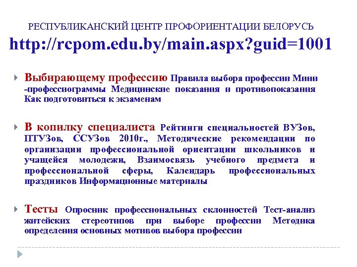 РЕСПУБЛИКАНСКИЙ ЦЕНТР ПРОФОРИЕНТАЦИИ БЕЛОРУСЬ http: //rcpom. edu. by/main. aspx? guid=1001 Выбирающему профессию Правила выбора
