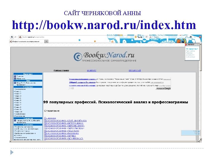 САЙТ ЧЕРНЯКОВОЙ АННЫ http: //bookw. narod. ru/index. htm 