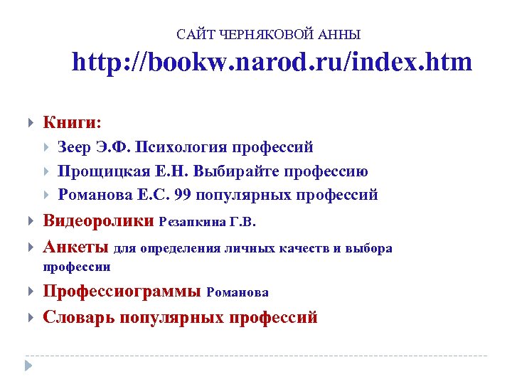 САЙТ ЧЕРНЯКОВОЙ АННЫ http: //bookw. narod. ru/index. htm Книги: Зеер Э. Ф. Психология профессий