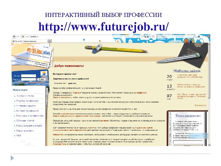 ИНТЕРАКТИВНЫЙ ВЫБОР ПРОФЕССИИ http: //www. futurejob. ru/ 