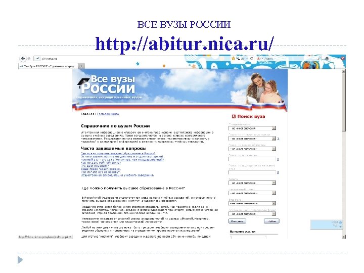 ВСЕ ВУЗЫ РОССИИ http: //abitur. nica. ru/ 