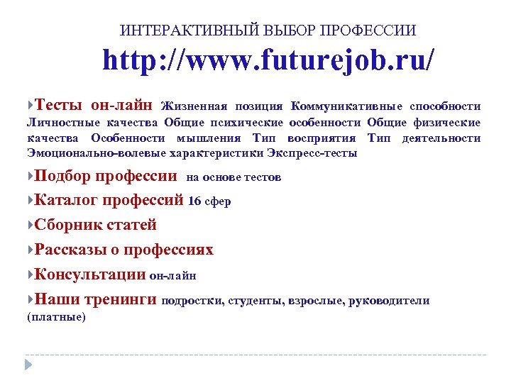 ИНТЕРАКТИВНЫЙ ВЫБОР ПРОФЕССИИ http: //www. futurejob. ru/ Тесты он-лайн Жизненная позиция Коммуникативные способности Личностные