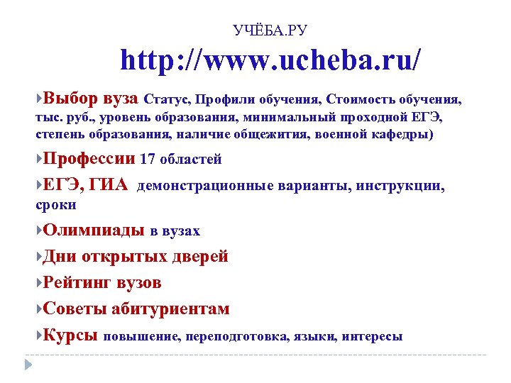 УЧЁБА. РУ http: //www. ucheba. ru/ Выбор вуза Статус, Профили обучения, Стоимость обучения, тыс.
