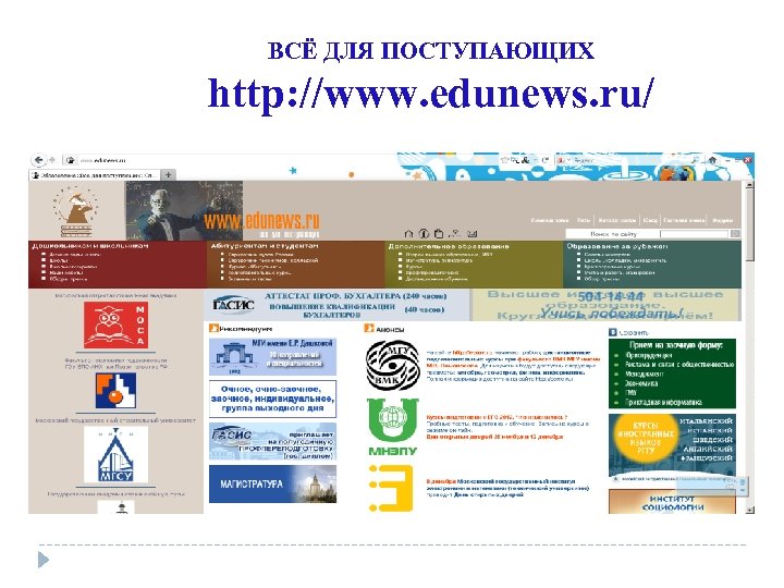 ВСЁ ДЛЯ ПОСТУПАЮЩИХ http: //www. edunews. ru/ 
