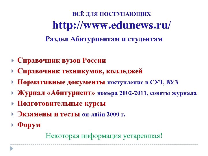 ВСЁ ДЛЯ ПОСТУПАЮЩИХ http: //www. edunews. ru/ Раздел Абитуриентам и студентам Справочник вузов России