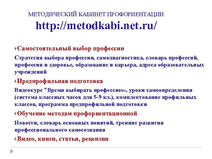 МЕТОДИЧЕСКИЙ КАБИНЕТ ПРОФОРИЕНТАЦИИ http: //metodkabi. net. ru/ Самостоятельный выбор профессии Стратегия выбора профессии, самодиагностика,