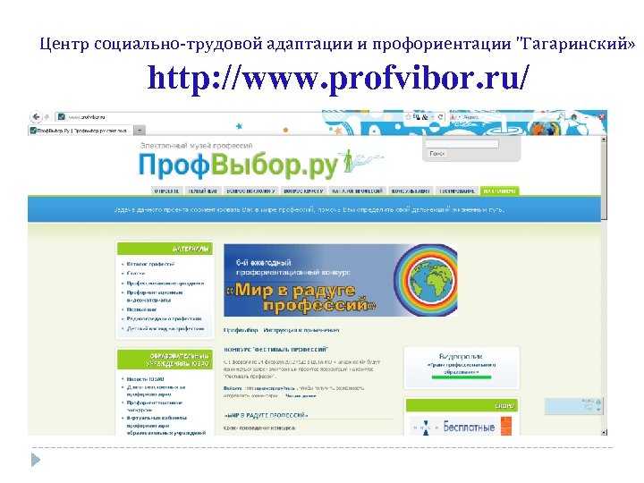 Центр социально-трудовой адаптации и профориентации "Гагаринский» http: //www. profvibor. ru/ 