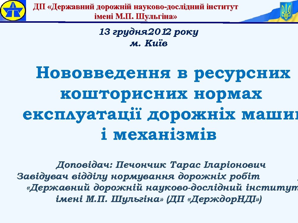 ДП «Державний дорожній науково-дослідний інститут імені М. П. Шульгіна» 13 грудня 201 року 2