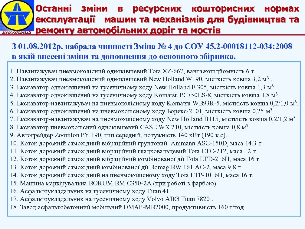 Держдор. НДІ Останні зміни в ресурсних кошторисних нормах експлуатації машин та механізмів для будівництва