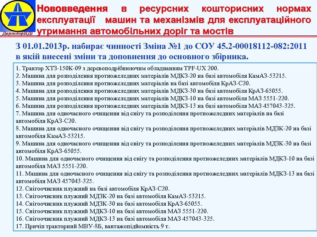 Держдор. НДІ Нововведення в ресурсних кошторисних нормах експлуатації машин та механізмів для експлуатаційного утримання