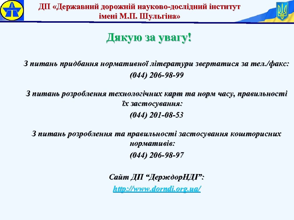 ДП «Державний дорожній науково-дослідний інститут імені М. П. Шульгіна» Дякую за увагу! З питань