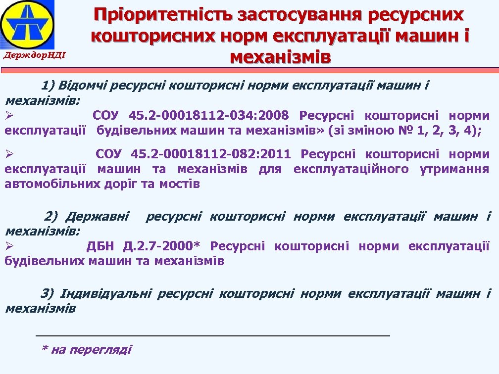 Держдор. НДІ Пріоритетність застосування ресурсних кошторисних норм експлуатації машин і механізмів 1) Відомчі ресурсні