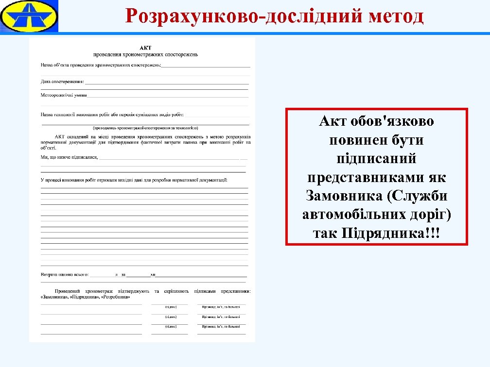 Розрахунково-дослідний метод Акт обов'язково повинен бути підписаний представниками як Замовника (Служби автомобільних доріг) так