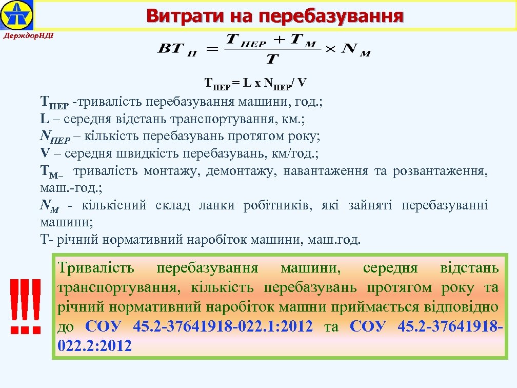 Витрати на перебазування Держдор. НДІ ТПЕР = L x NПЕР/ V ТПЕР -тривалість перебазування