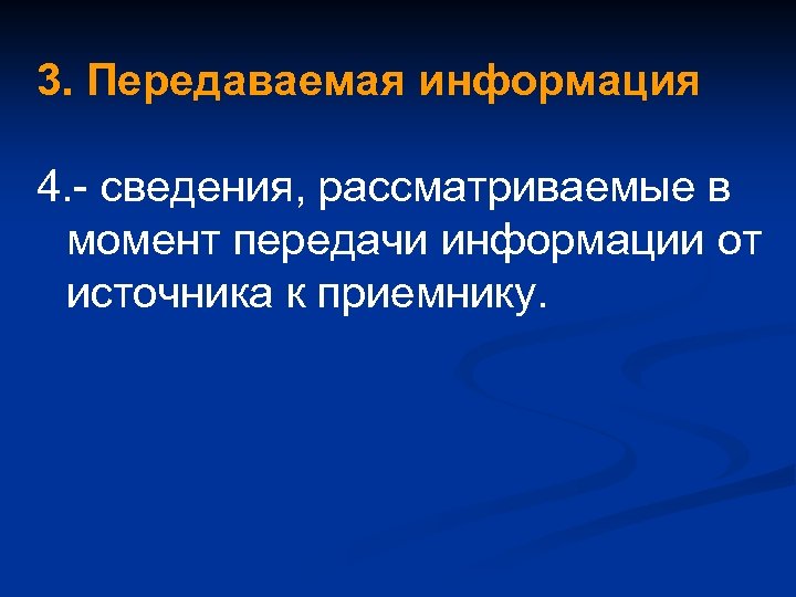 3. Передаваемая информация 4. - сведения, рассматриваемые в момент передачи информации от источника к